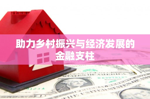 翁牛特旗助力乡村振兴与经济发展的金融支柱
