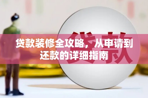 丰顺贷款装修全攻略，从申请到还款的详细指南