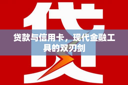 古镇贷款与信用卡，现代金融工具的双刃剑
