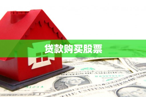 陇南贷款购买股票