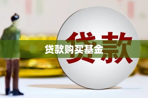 梅河口贷款购买基金